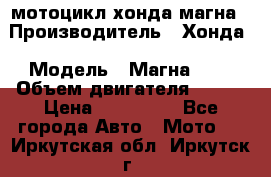 мотоцикл хонда магна › Производитель ­ Хонда › Модель ­ Магна 750 › Объем двигателя ­ 750 › Цена ­ 190 000 - Все города Авто » Мото   . Иркутская обл.,Иркутск г.